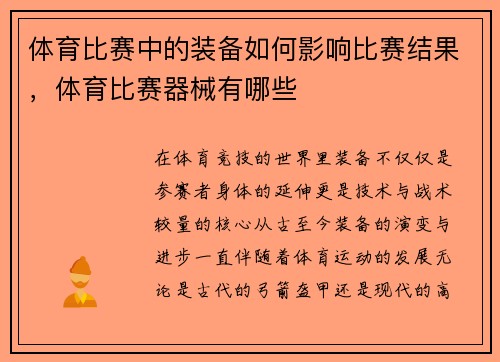 体育比赛中的装备如何影响比赛结果，体育比赛器械有哪些