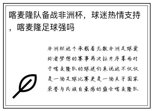 喀麦隆队备战非洲杯，球迷热情支持，喀麦隆足球强吗