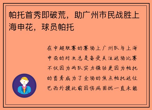 帕托首秀即破荒，助广州市民战胜上海申花，球员帕托