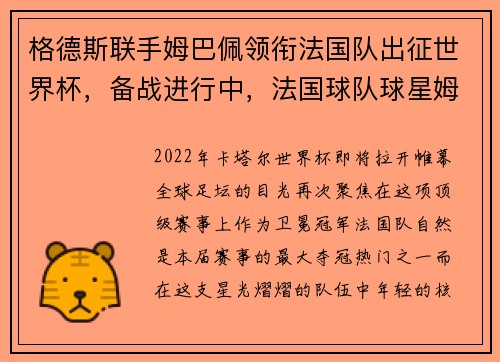 格德斯联手姆巴佩领衔法国队出征世界杯，备战进行中，法国球队球星姆巴佩