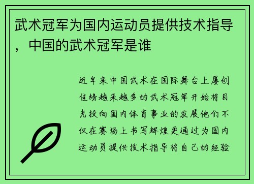 武术冠军为国内运动员提供技术指导，中国的武术冠军是谁