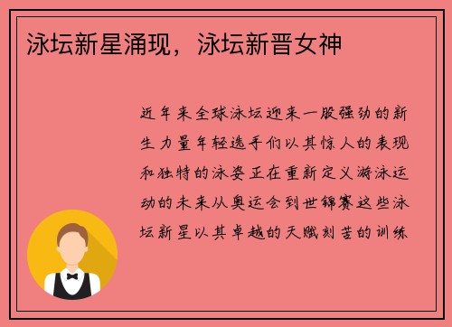 泳坛新星涌现，泳坛新晋女神