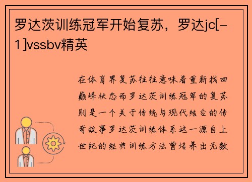 罗达茨训练冠军开始复苏，罗达jc[-1]vssbv精英