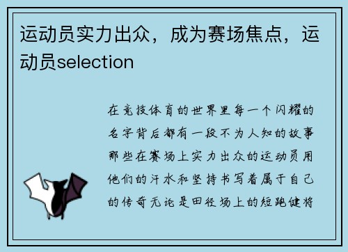 运动员实力出众，成为赛场焦点，运动员selection