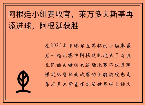 阿根廷小组赛收官，莱万多夫斯基再添进球，阿根廷获胜