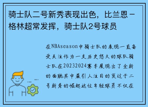 骑士队二号新秀表现出色，比兰恩－格林超常发挥，骑士队2号球员