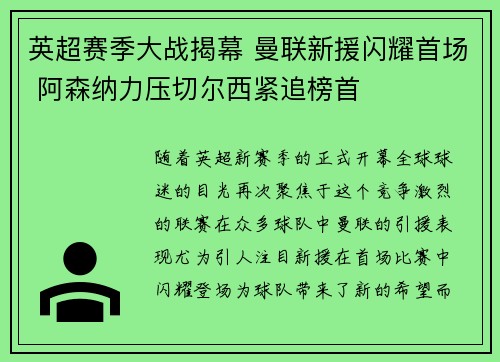 英超赛季大战揭幕 曼联新援闪耀首场 阿森纳力压切尔西紧追榜首