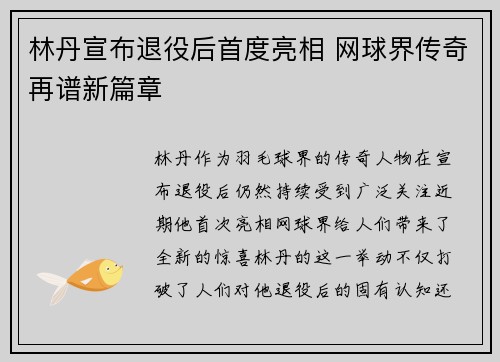 林丹宣布退役后首度亮相 网球界传奇再谱新篇章