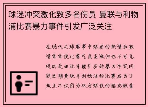 球迷冲突激化致多名伤员 曼联与利物浦比赛暴力事件引发广泛关注