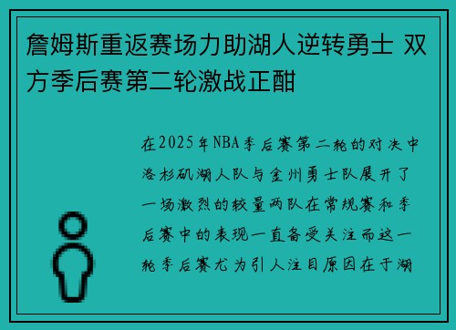 詹姆斯重返赛场力助湖人逆转勇士 双方季后赛第二轮激战正酣