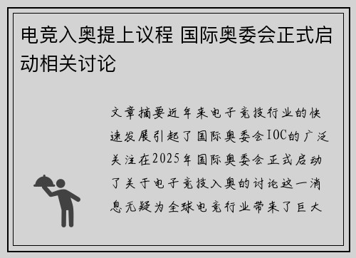 电竞入奥提上议程 国际奥委会正式启动相关讨论