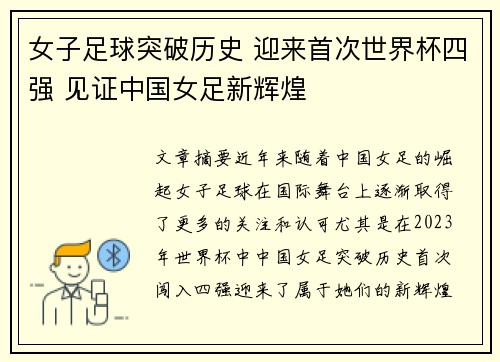 女子足球突破历史 迎来首次世界杯四强 见证中国女足新辉煌