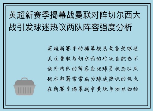 英超新赛季揭幕战曼联对阵切尔西大战引发球迷热议两队阵容强度分析