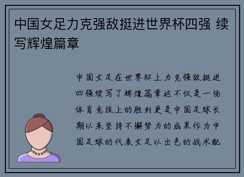中国女足力克强敌挺进世界杯四强 续写辉煌篇章