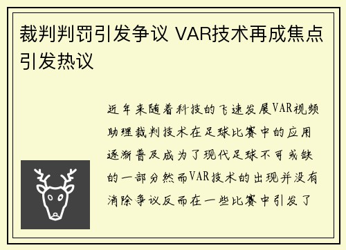 裁判判罚引发争议 VAR技术再成焦点引发热议
