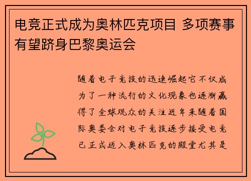 电竞正式成为奥林匹克项目 多项赛事有望跻身巴黎奥运会
