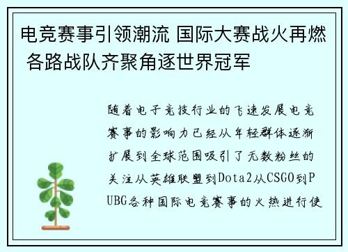 电竞赛事引领潮流 国际大赛战火再燃 各路战队齐聚角逐世界冠军