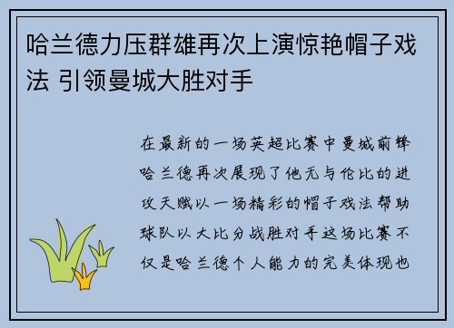 哈兰德力压群雄再次上演惊艳帽子戏法 引领曼城大胜对手