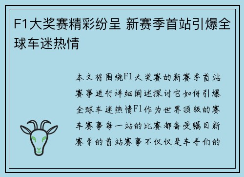 F1大奖赛精彩纷呈 新赛季首站引爆全球车迷热情
