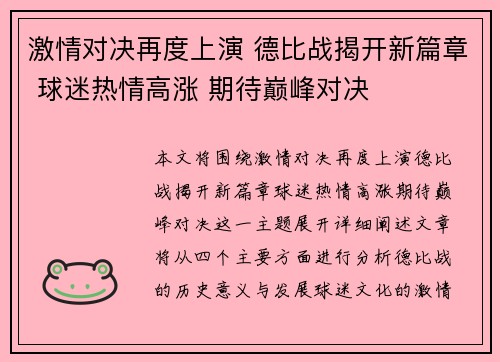 激情对决再度上演 德比战揭开新篇章 球迷热情高涨 期待巅峰对决