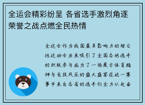 全运会精彩纷呈 各省选手激烈角逐 荣誉之战点燃全民热情