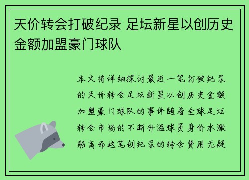 天价转会打破纪录 足坛新星以创历史金额加盟豪门球队