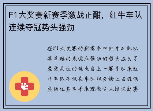 F1大奖赛新赛季激战正酣，红牛车队连续夺冠势头强劲