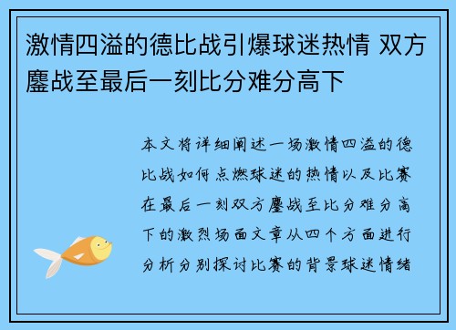 激情四溢的德比战引爆球迷热情 双方鏖战至最后一刻比分难分高下