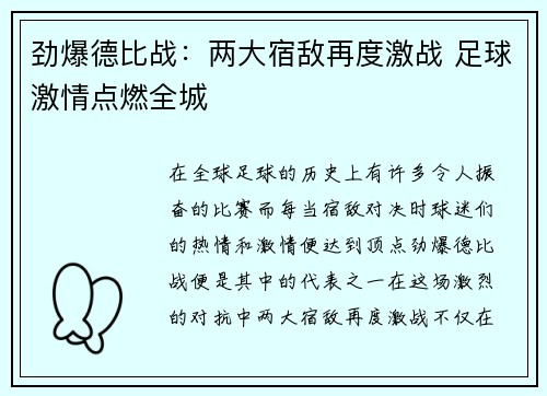 劲爆德比战：两大宿敌再度激战 足球激情点燃全城