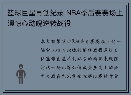 篮球巨星再创纪录 NBA季后赛赛场上演惊心动魄逆转战役