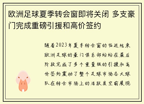 欧洲足球夏季转会窗即将关闭 多支豪门完成重磅引援和高价签约