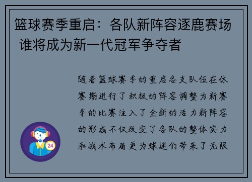 篮球赛季重启：各队新阵容逐鹿赛场 谁将成为新一代冠军争夺者