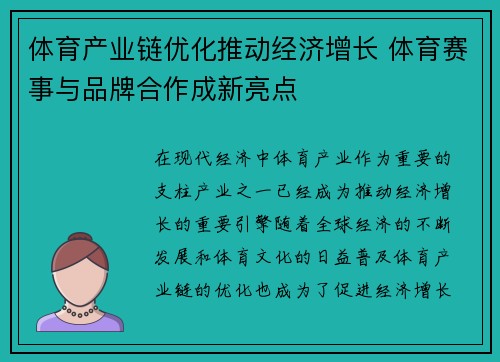体育产业链优化推动经济增长 体育赛事与品牌合作成新亮点