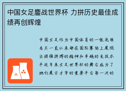 中国女足鏖战世界杯 力拼历史最佳成绩再创辉煌