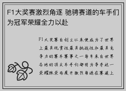 F1大奖赛激烈角逐 驰骋赛道的车手们为冠军荣耀全力以赴