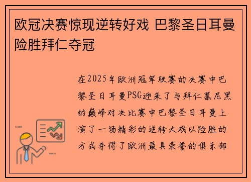欧冠决赛惊现逆转好戏 巴黎圣日耳曼险胜拜仁夺冠
