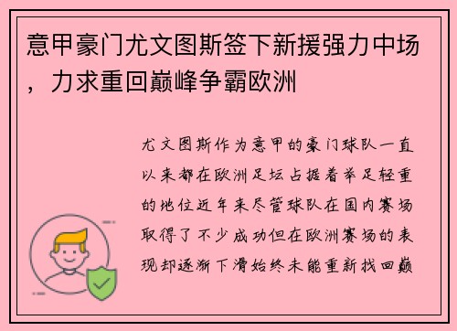 意甲豪门尤文图斯签下新援强力中场，力求重回巅峰争霸欧洲