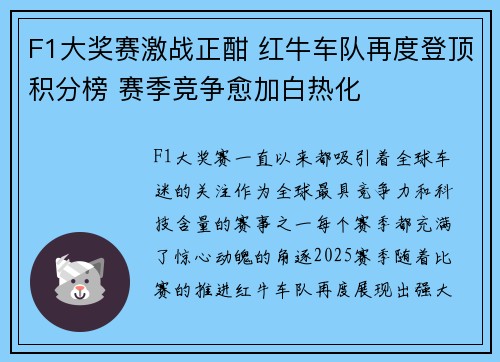 F1大奖赛激战正酣 红牛车队再度登顶积分榜 赛季竞争愈加白热化