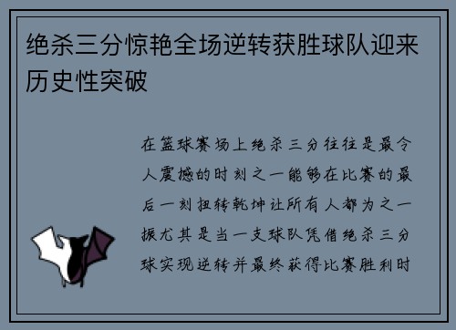 绝杀三分惊艳全场逆转获胜球队迎来历史性突破