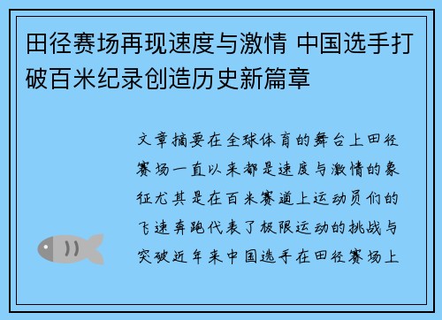 田径赛场再现速度与激情 中国选手打破百米纪录创造历史新篇章