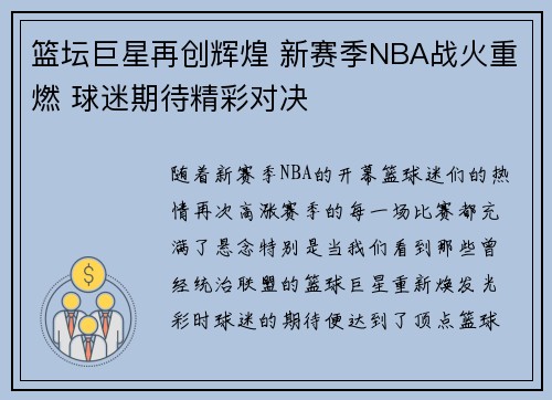 篮坛巨星再创辉煌 新赛季NBA战火重燃 球迷期待精彩对决