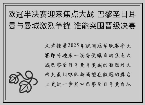 欧冠半决赛迎来焦点大战 巴黎圣日耳曼与曼城激烈争锋 谁能突围晋级决赛