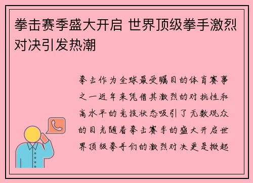 拳击赛季盛大开启 世界顶级拳手激烈对决引发热潮