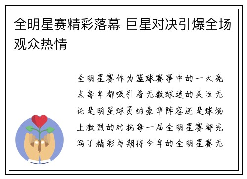 全明星赛精彩落幕 巨星对决引爆全场观众热情