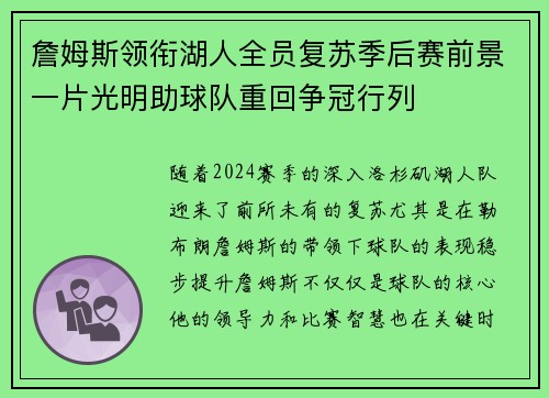詹姆斯领衔湖人全员复苏季后赛前景一片光明助球队重回争冠行列