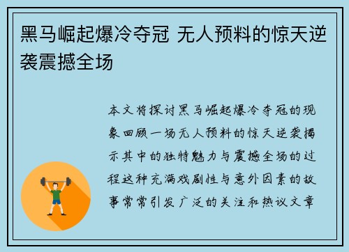 黑马崛起爆冷夺冠 无人预料的惊天逆袭震撼全场