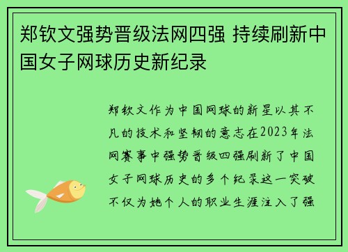 郑钦文强势晋级法网四强 持续刷新中国女子网球历史新纪录