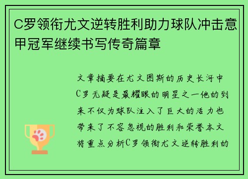 C罗领衔尤文逆转胜利助力球队冲击意甲冠军继续书写传奇篇章