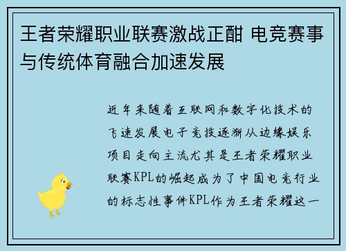 王者荣耀职业联赛激战正酣 电竞赛事与传统体育融合加速发展