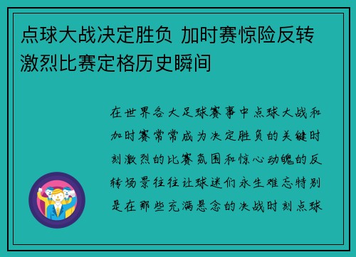 点球大战决定胜负 加时赛惊险反转 激烈比赛定格历史瞬间
